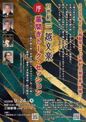 <${item.brandName}> ２１世紀三越文楽「序　幕開きトーク・セッション」